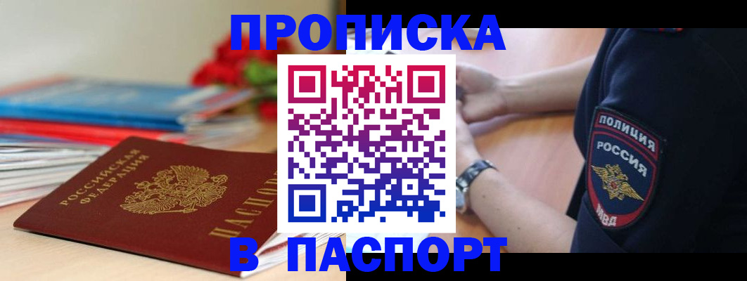 прописка законно в Кинеле